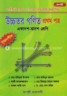 উচ্চতর গণিত ১ম পত্র (একাদশ-দ্বাদশ শ্রেণীর জন্য)